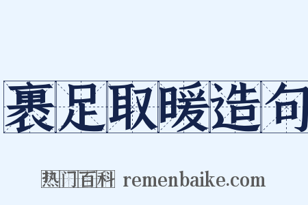 裹足取暖造句是什么意思的图片